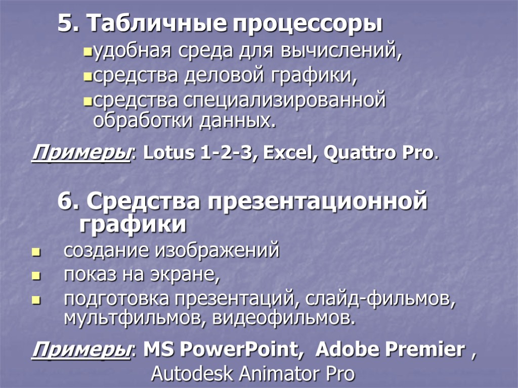 5. Табличные процессоры удобная среда для вычислений, средства деловой графики, средства специализированной обработки данных.